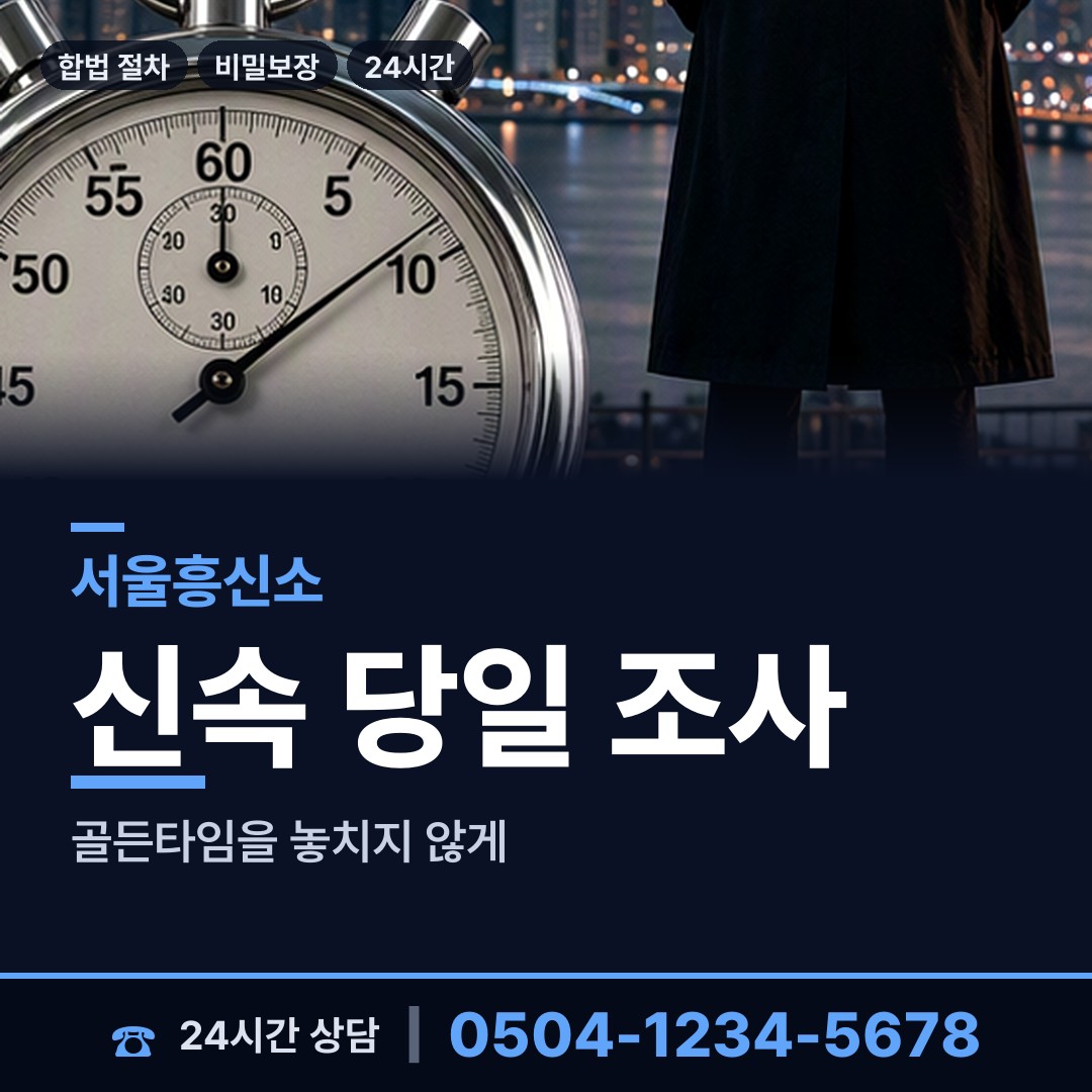 서울 군자동 예비사위조사 상담 안내