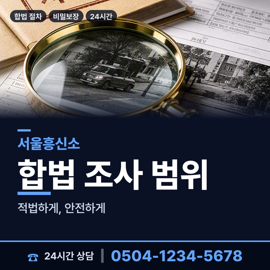서울 군자동 신속조사 상담 안내